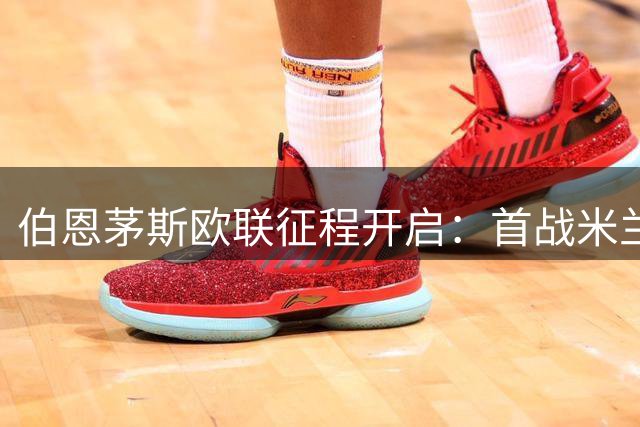 伯恩茅斯欧联征程开启：首战米兰主场，两赴西班牙客场